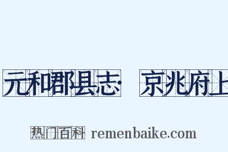 元和郡县志·京兆府上是什么意思的图片